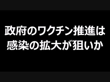 政府のワクチン推進は感染の拡大が狙いか
