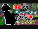 【実況】段差でも地形を利用してバシャバシャできるブキしってる？？（バケットスロッシャー）part75（バンカラマッチ回）【スプラトゥーン3】