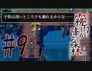 決して行ってはならない“約束の場所” #9【霧雨が降る森 リメイク版】