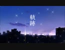 軌跡 / こみってる。feat.初音ミク