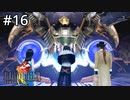 #16【初見実況】化け物学園長と保健室の美女の正体【ファイナルファンタジー VIII リマスタード】