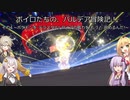 ボイロたちの、パルデア冒険記! その 4 ~ポケモンを テラスタル! タイプの威力を もっと 高めるんだ!~