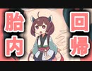 胎内回帰りたん【VOICEROID劇場】