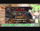 【MHサンブレイク】#97 そういえばずんだもんってこんな感じだったよね【ほぼ1分モンハン実況】