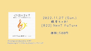 【鏡音リン・レン14周年記念EP】-(1-2)×2×7【クロスフェード】