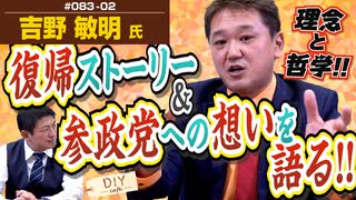 何でご無沙汰だったの…！？よしりん復帰ストーリーのみのはずが熱く語っちゃいました！【DIY cafe 吉野敏明】#083-02