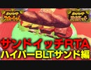【実況】サンドイッチRTA ハイパーBLTサンド編【57秒56】