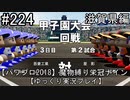 【パワプロ2018】　魔物縛り　栄冠ナイン　47(49)都道府県制覇【ゆっくり実況】滋賀県編　part224