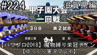 【パワプロ2018】　魔物縛り　栄冠ナイン　47(49)都道府県制覇【ゆっくり実況】滋賀県編　part224