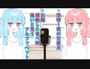 琴葉 茜は話したい(恐怖！夜の交差点、感動した食べ物、強いアルファベットはなんやかんや)