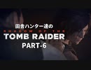 田舎ハンター達のSHADOW OF THE TOMB RAIDER　PART-6