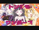 トンデモワンダーズ / 私立ふぁにまる学園合唱部 【歌ってみた】