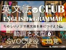 【2017年版】⑹SVOC使役・知覚動詞 解説★英文法CLUB