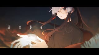 【UTAU音源配布/カバー】遊生夢死【怪子奇-残夜-】