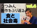 うつみん著作を振り返る♪04ー食と社会毒時代