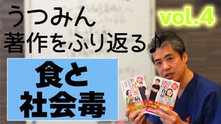 うつみん著作を振り返る♪04ー食と社会毒時代