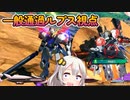 【EXVS2XB】ルプスの対戦動画、一般通過ヴァルキュリマン  part179【紲星あかりVOICEROID実況　バルバトスルプス視点】