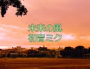 【初音ミク】未来の風【オリジナル】