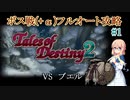 【20周年】テイルズオブデスティニー2ボス戦(+α)フルオートプレイ#1【HARD】
