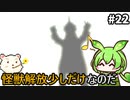 【ウルトラ怪獣モンスターファーム】ずんだもん怪獣育てるん？その22　【ずんだもん実況プレイ】【ゆっくり実況プレイ】
