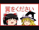 替え歌・翼をください feat. ゆっくり【うごメモ】