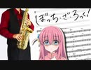 サックスで「ギターと孤独と蒼い惑星」(ぼっち・ざ・ろっく！)を吹いてみた