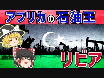 アフリカ1の石油埋蔵量を誇るリビア解説！【ゆっくり解説】