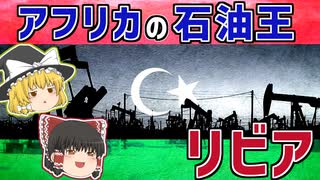 アフリカ1の石油埋蔵量を誇るリビア解説！【ゆっくり解説】