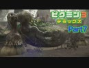 デカい！強い！ムズイ！【ピクミン3 デラックス】part7