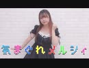 【ちょり】気まぐれメルシィ【踊ってみた】