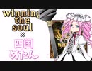 【NEUTRINO】winning the soul Coverd by 四国めたん【ウマ娘】
