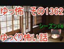【怖い話】ゆっくり怖い話・ゆっ怖1362【ゆっくり】
