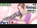 【楽しく実況!】▼初見がゆく、名作実況!▼逆転裁判2編【Part19】