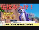 【実況】アラサー夫婦が全力で楽しむポケモンSV#2