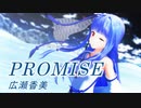 【琴葉 葵カバー】 promise 広瀬香美 ゲッダン 【歌ったりしてみた】