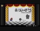 他力本願なマリオストーリーを語りたい ステージ2