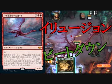【MTGアリーナ】イリュージョンを叩きつけろ！浪漫デッカーのヘルカイトビート（BROスタンダード）【ゆっくり実況プレイ】