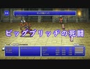 【FFシリーズ】ビッグブリッヂの死闘【MIDIアレンジ】
