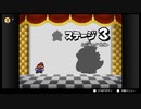 他力本願なマリオストーリーを語りたい ステージ3