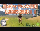 【原神】星4のみボス討伐！璃月フィールドボス編2【Genshin Impact】