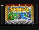他力本願なマリオストーリーを語りたい プロローグ