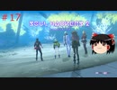 【ゆっくり実況】ゆっくり『と』雑談しながらソウルハッカーズ2 #17【SOUL HACKERS2】