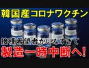 【韓国】韓国で製造された国産コロナワクチン､接種者数が伸びず､製造一時中断へ!【時事ニュース解説】