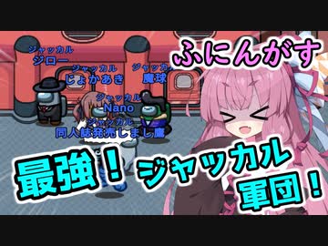 【Among us】誕生！最強のジャッカル軍団！茜ちゃんの宇宙日記６０【VOICEROID実況プレイ】【ふにんがす】