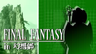 FFのギルガメッシュが幻想入り　#5[天狗領]