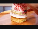 5分でできるカップヌードルチャーハン　　Five-minute Cup Noodle Fried Rice_Very easy to make.