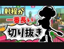 【実況】楽しすぎて脳がバグる！！part68の切り抜き【スプラトゥーン3】