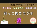 引っこ抜きラジオ #28「ラボキングヨーグルト」
