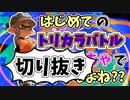 【実況】楽しすぎて脳がバグる！！part67の切り抜き【スプラトゥーン3】