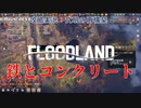 【FLOODLAND】第11回　鉄とコンクリート　じっくり攻略実況　フラッドランド:文明の再構築